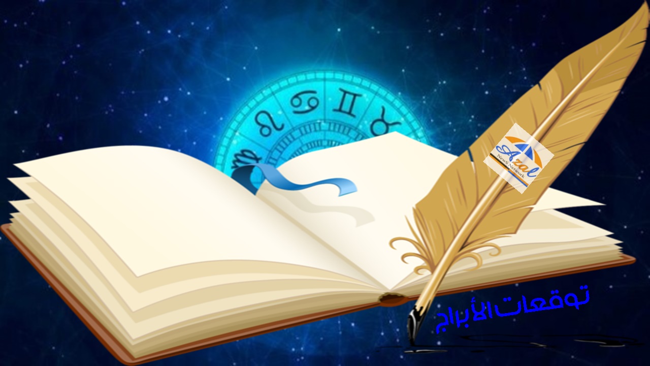 توقعات الابراج ابراج اليوم الثلاثاء 8-6-2021 حظك اليوم مهنيا وعاطفيا وصحيا الابراج اليومية