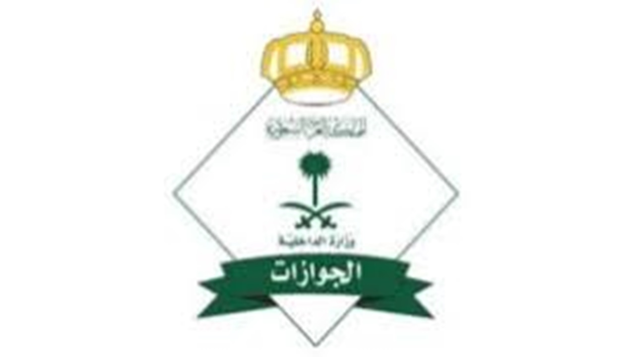 الجوازات السعودية