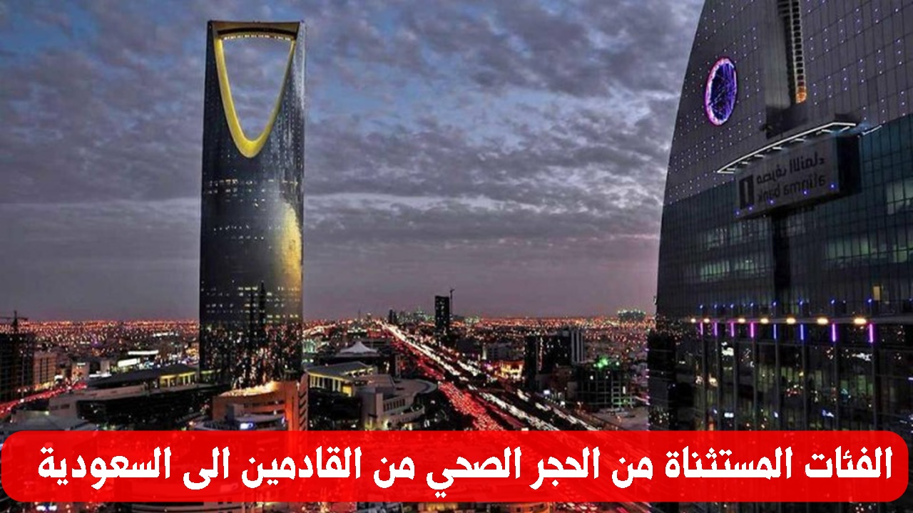 قائمة الفئات المستثناة من الحجر الصحي في السعودية من الدول التي لم يتم تعليق القدوم منها