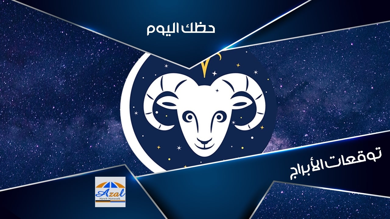 حظك اليوم .. توقعات برج الحمل الأبراج الاربعاء 9 يونيو /حزيران برجك اليوم