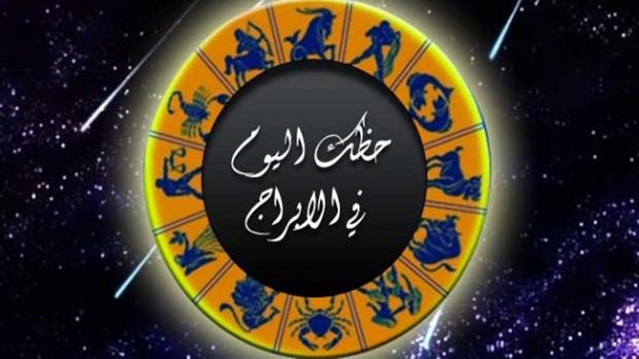 توقعات الأبراج حظك اليوم الأربعاء 16-6-2021 ابراج اليوم 16 يونيو 2021 الابراج اليومية ماغي فرح