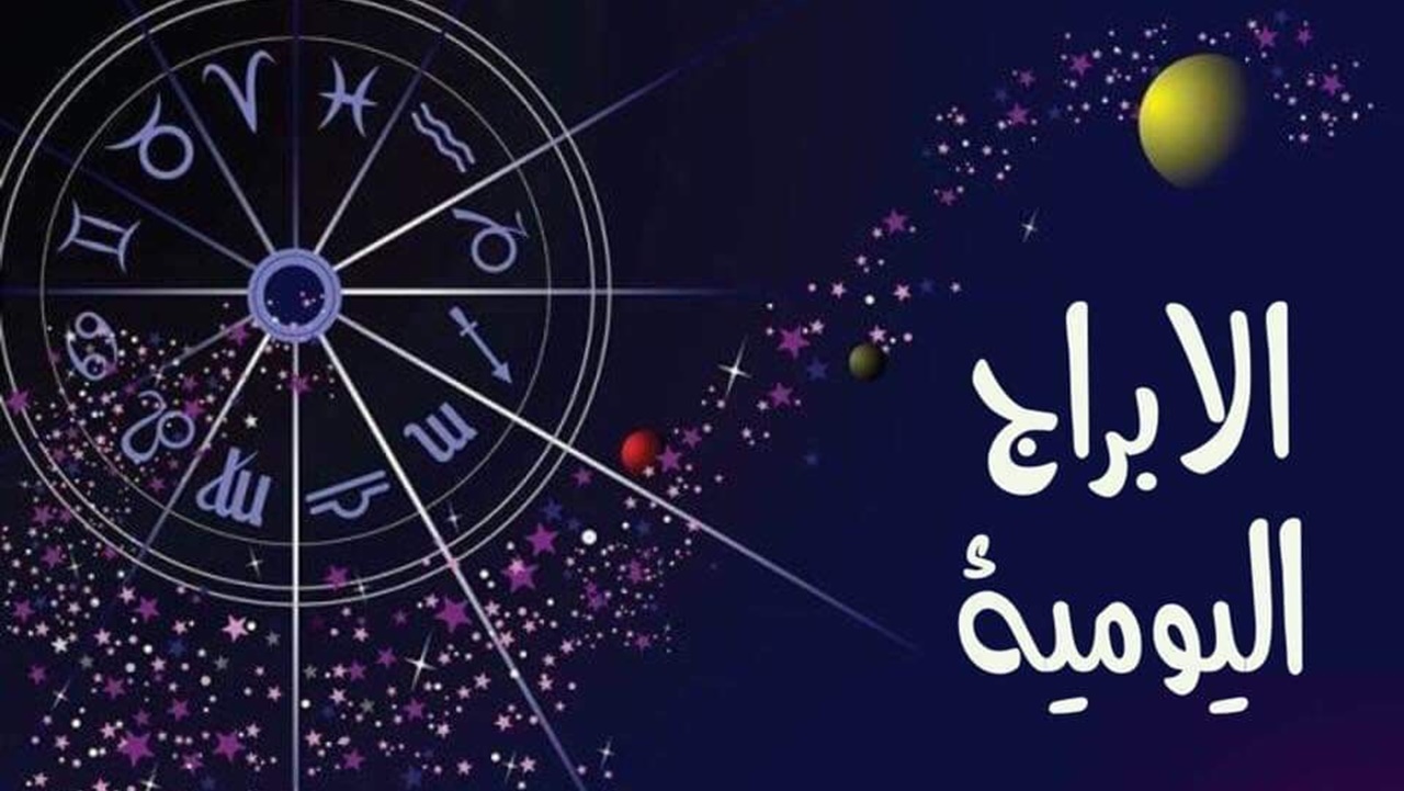 ماغي فرح حظك اليوم الخميس 17/6/2021 ابراج اليوم 17 يونيو 2021 مهنياً وعاطفياً وصحياً
