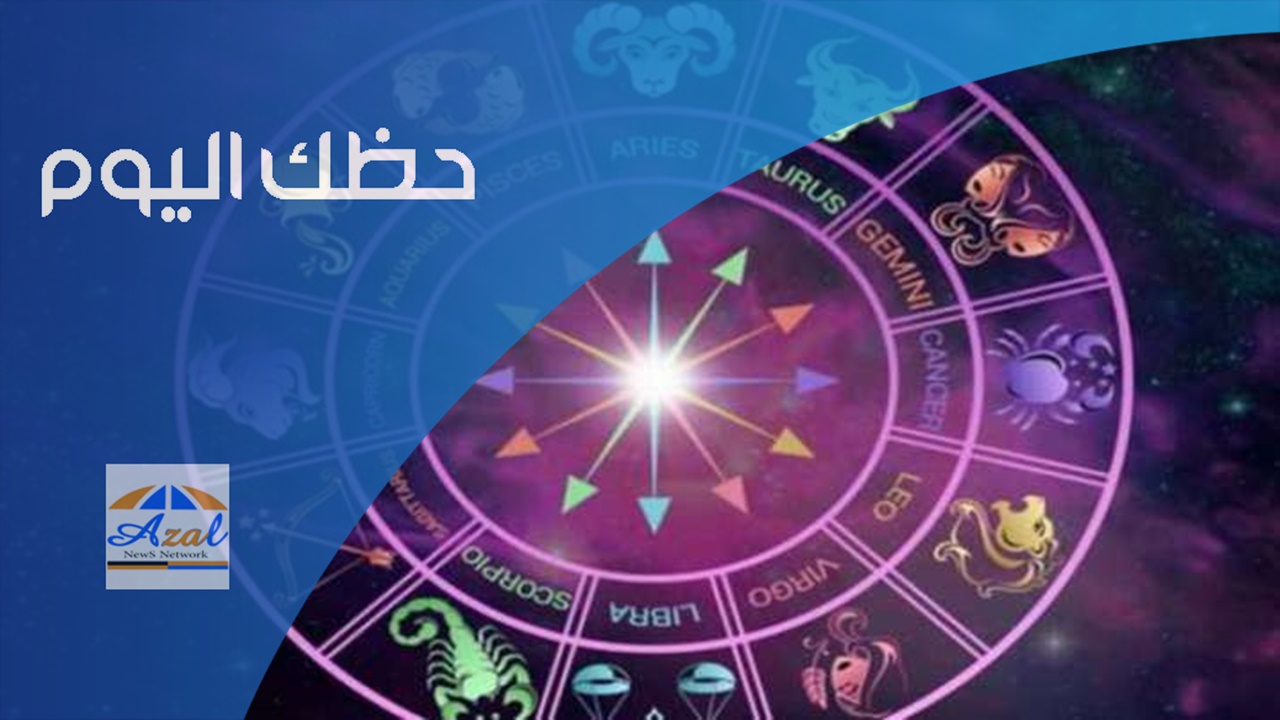 حظك اليوم 9/6/2021