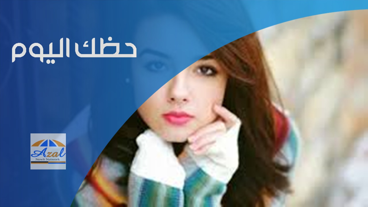 حظك اليوم 19-6-2021