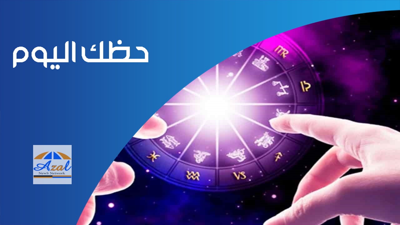 حظك اليوم الأحد 13-6-2021 توقعات الابراج 13يونيو / حزيران2021 الابراج اليومية