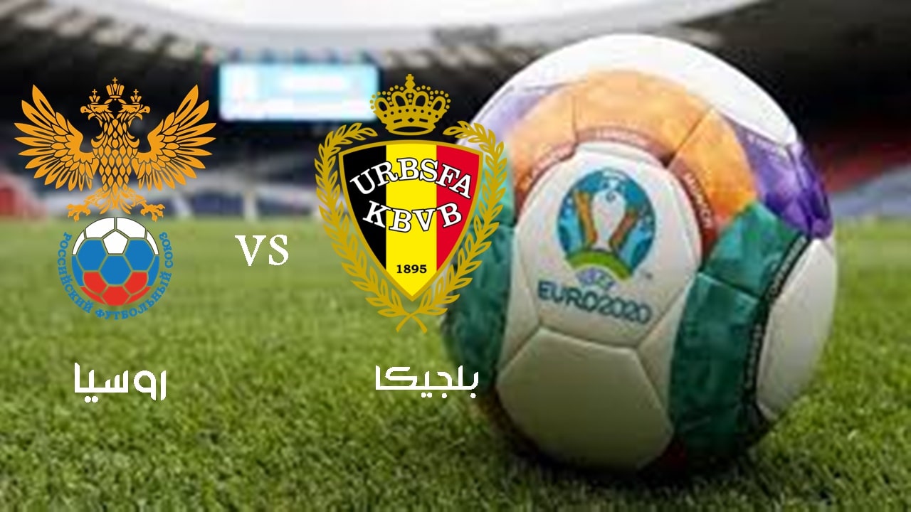 مباراة بلجيكا وروسيا اليوم في يورو 2020